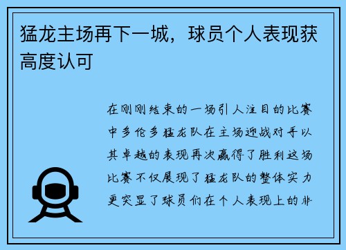 猛龙主场再下一城，球员个人表现获高度认可