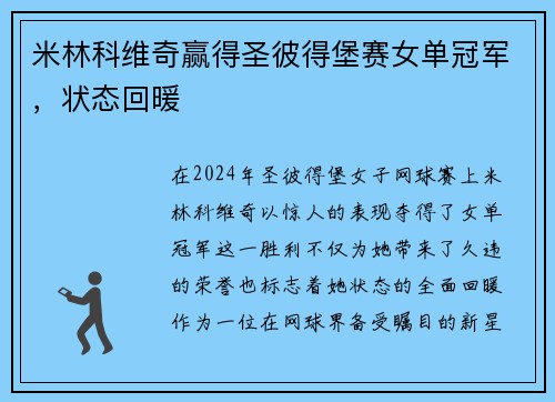 米林科维奇赢得圣彼得堡赛女单冠军，状态回暖
