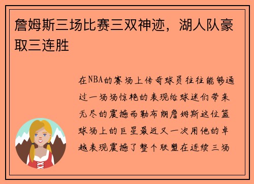 詹姆斯三场比赛三双神迹，湖人队豪取三连胜