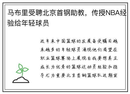 马布里受聘北京首钢助教，传授NBA经验给年轻球员