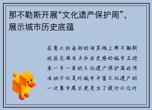 那不勒斯开展“文化遗产保护周”，展示城市历史底蕴