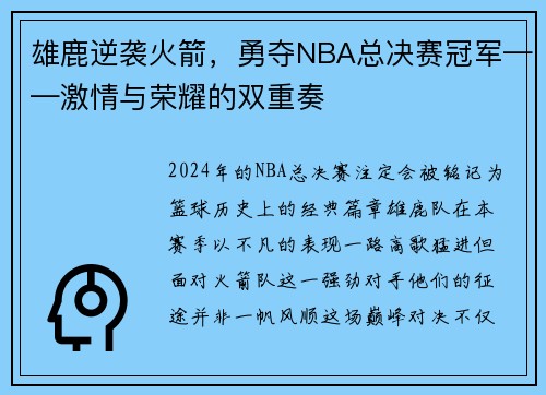 雄鹿逆袭火箭，勇夺NBA总决赛冠军——激情与荣耀的双重奏