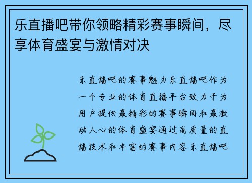 乐直播吧带你领略精彩赛事瞬间，尽享体育盛宴与激情对决
