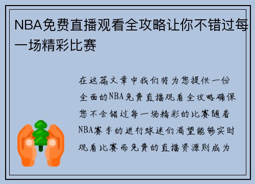 NBA免费直播观看全攻略让你不错过每一场精彩比赛