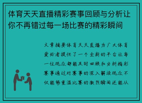 体育天天直播精彩赛事回顾与分析让你不再错过每一场比赛的精彩瞬间