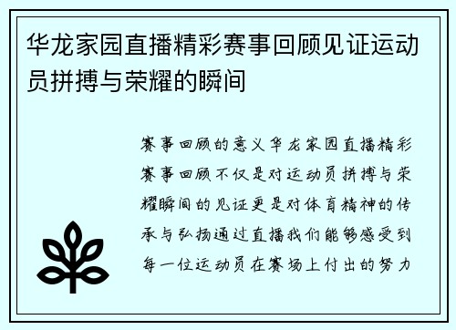 华龙家园直播精彩赛事回顾见证运动员拼搏与荣耀的瞬间