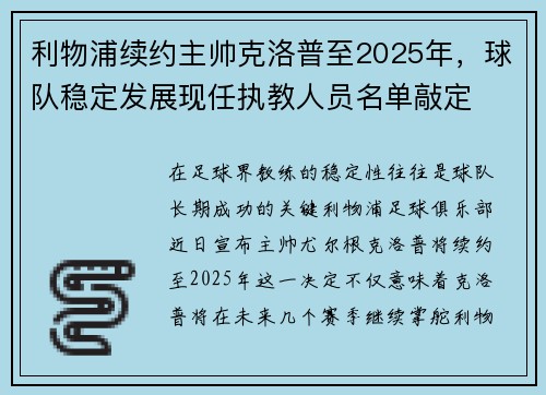 利物浦续约主帅克洛普至2025年，球队稳定发展现任执教人员名单敲定