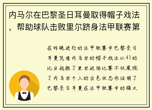 内马尔在巴黎圣日耳曼取得帽子戏法，帮助球队击败里尔跻身法甲联赛第一！