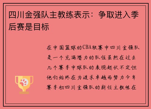 四川金强队主教练表示：争取进入季后赛是目标