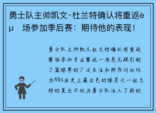 勇士队主帅凯文·杜兰特确认将重返赛场参加季后赛：期待他的表现！