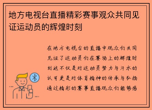 地方电视台直播精彩赛事观众共同见证运动员的辉煌时刻
