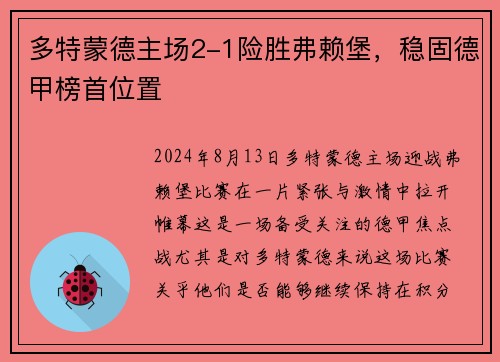 多特蒙德主场2-1险胜弗赖堡，稳固德甲榜首位置