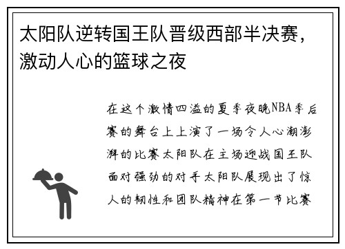 太阳队逆转国王队晋级西部半决赛，激动人心的篮球之夜
