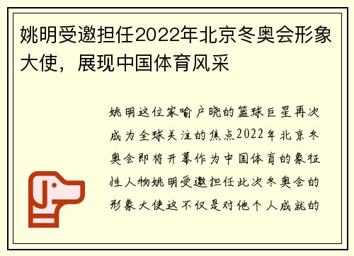 姚明受邀担任2022年北京冬奥会形象大使，展现中国体育风采
