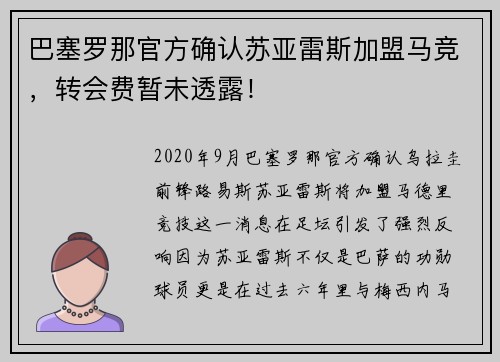 巴塞罗那官方确认苏亚雷斯加盟马竞，转会费暂未透露！