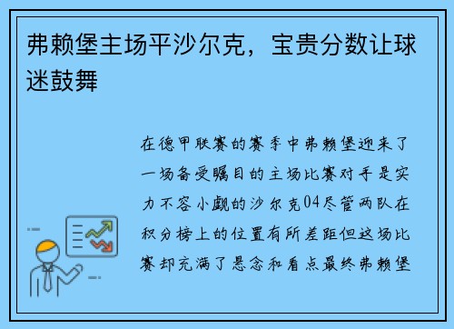 弗赖堡主场平沙尔克，宝贵分数让球迷鼓舞