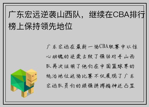 广东宏远逆袭山西队，继续在CBA排行榜上保持领先地位