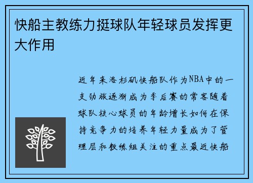 快船主教练力挺球队年轻球员发挥更大作用