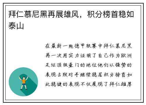 拜仁慕尼黑再展雄风，积分榜首稳如泰山