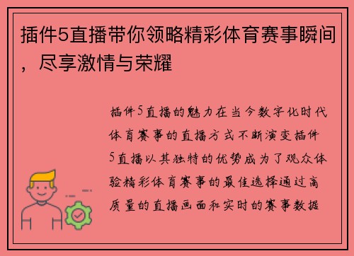 插件5直播带你领略精彩体育赛事瞬间，尽享激情与荣耀