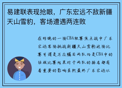 易建联表现抢眼，广东宏远不敌新疆天山雪豹，客场遭遇两连败