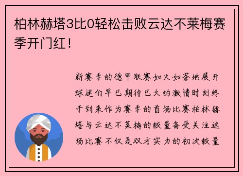 柏林赫塔3比0轻松击败云达不莱梅赛季开门红！