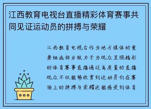 江西教育电视台直播精彩体育赛事共同见证运动员的拼搏与荣耀