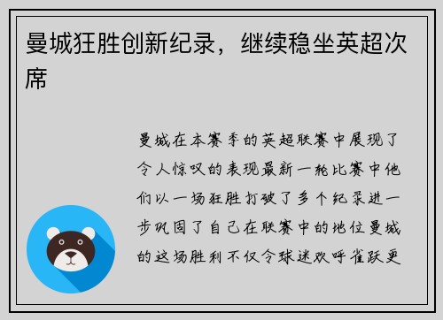 曼城狂胜创新纪录，继续稳坐英超次席