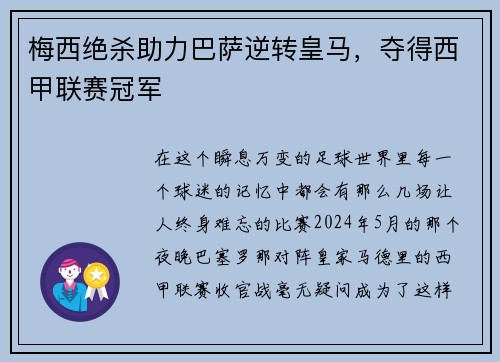 梅西绝杀助力巴萨逆转皇马，夺得西甲联赛冠军