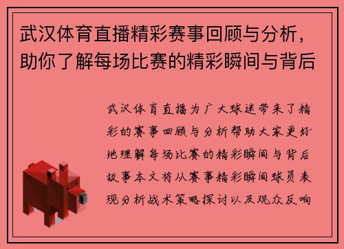 武汉体育直播精彩赛事回顾与分析，助你了解每场比赛的精彩瞬间与背后故事
