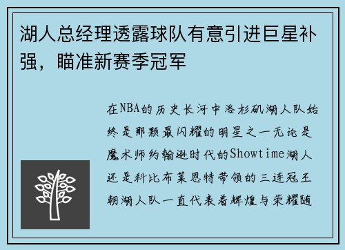 湖人总经理透露球队有意引进巨星补强，瞄准新赛季冠军
