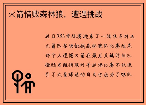 火箭惜败森林狼，遭遇挑战