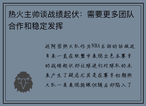 热火主帅谈战绩起伏：需要更多团队合作和稳定发挥