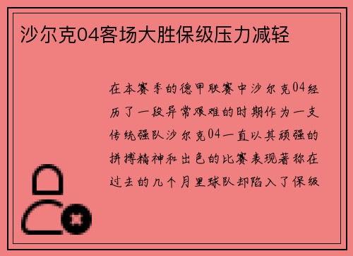 沙尔克04客场大胜保级压力减轻