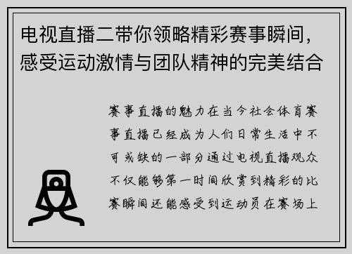 电视直播二带你领略精彩赛事瞬间，感受运动激情与团队精神的完美结合