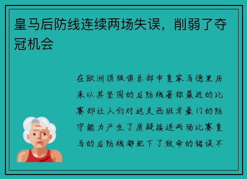 皇马后防线连续两场失误，削弱了夺冠机会