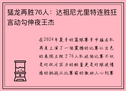 猛龙再胜76人：达祖尼尤里特连胜狂言动勾伸夜王杰