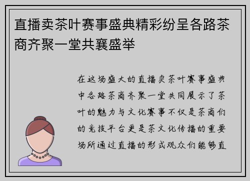 直播卖茶叶赛事盛典精彩纷呈各路茶商齐聚一堂共襄盛举