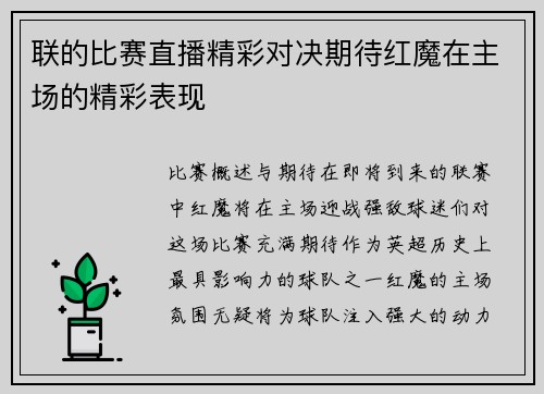 联的比赛直播精彩对决期待红魔在主场的精彩表现