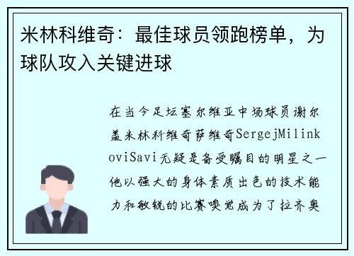 米林科维奇：最佳球员领跑榜单，为球队攻入关键进球