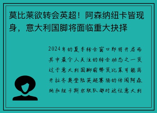 莫比莱欲转会英超！阿森纳纽卡皆现身，意大利国脚将面临重大抉择
