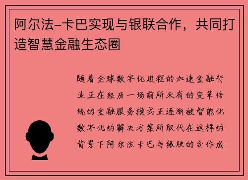 阿尔法-卡巴实现与银联合作，共同打造智慧金融生态圈