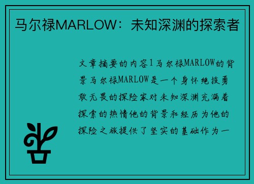 马尔禄MARLOW：未知深渊的探索者