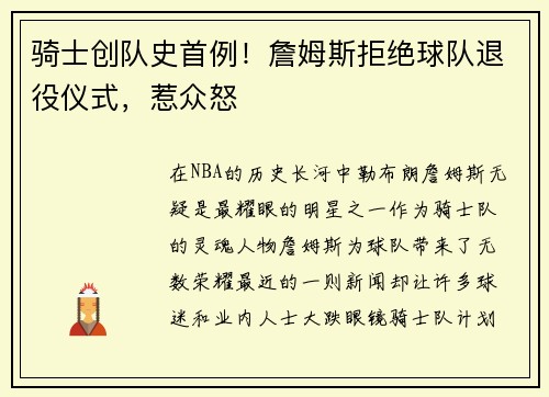 骑士创队史首例！詹姆斯拒绝球队退役仪式，惹众怒