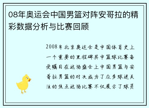 08年奥运会中国男篮对阵安哥拉的精彩数据分析与比赛回顾