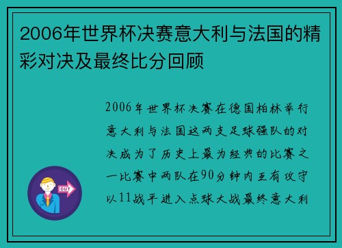 2006年世界杯决赛意大利与法国的精彩对决及最终比分回顾