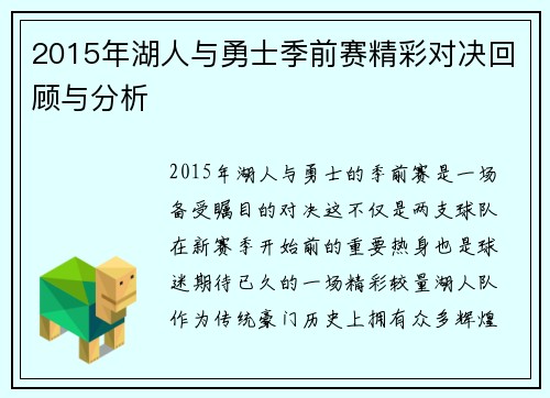 2015年湖人与勇士季前赛精彩对决回顾与分析
