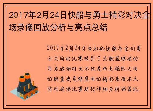 2017年2月24日快船与勇士精彩对决全场录像回放分析与亮点总结