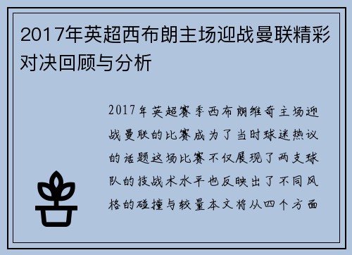 2017年英超西布朗主场迎战曼联精彩对决回顾与分析