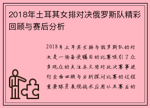 2018年土耳其女排对决俄罗斯队精彩回顾与赛后分析